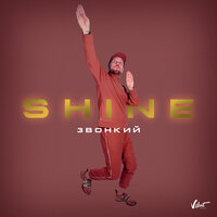 Звонкий - Shine