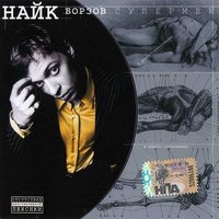 Найк Борзов - Лошадка