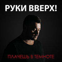 Руки Вверх! - Плачешь в темноте