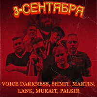 Voice Darkness & Martin & SHMIT & Lank & MUKAIT & PALKIR - 3 Сентября