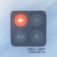 Лёша Свик - Самолёты