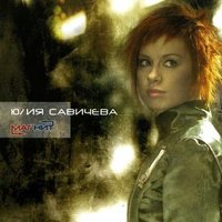 Юлия Савичева - Как твои дела?