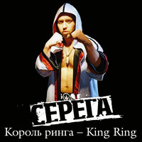 Серёга - KING RING