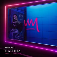 ANNA ASTI - Дурак