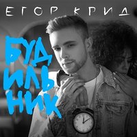 Егор Сплит (Крид) - Будильник