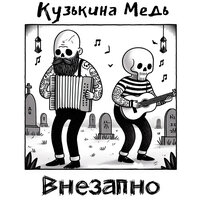 Кузькина Медь